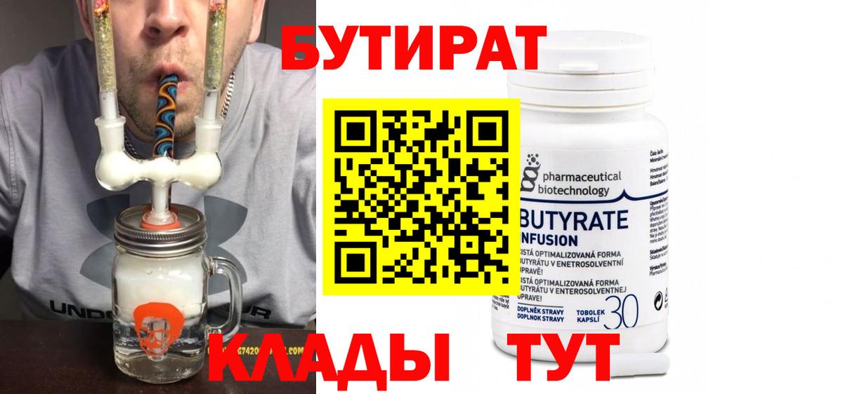 Бутират  Вход с VPN  Нижневартовск  БУТИРАТ 99% 